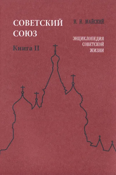 Обложка книги Советский Союз. Энциклопедия советской жизни. Книга 2, И. И. Майский