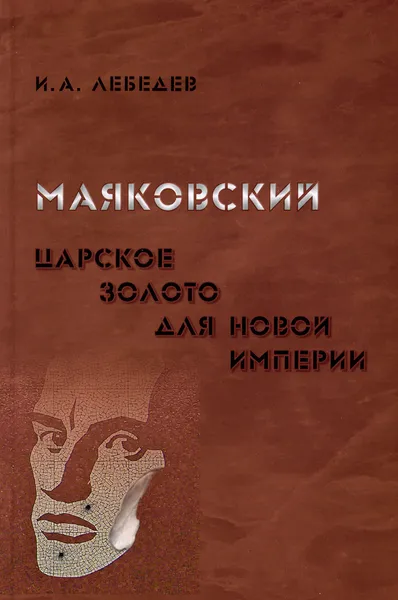 Обложка книги Маяковский. Царское золото для новой империи, И. А. Лебедев
