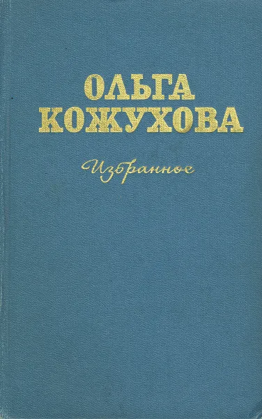 Обложка книги Ольга Кожухова. Избранное, Ольга Кожухова