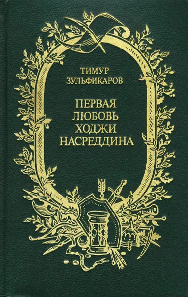 Обложка книги Первая любовь Ходжи Насреддина, Тимур Зульфикаров