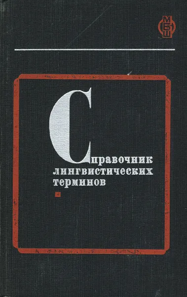 Обложка книги Справочник лингвистических терминов, Д. Э. Розенталь, М. А. Теленкова