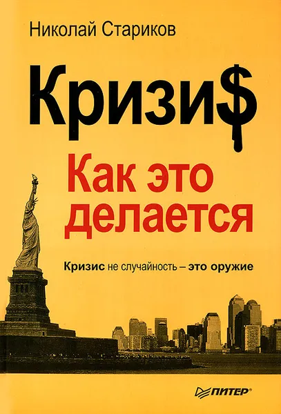 Обложка книги Кризис. Как это делается, Николай Стариков