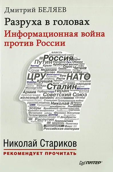 Обложка книги Разруха в головах. Информационная война против России, Беляев Дмитрий Павлович