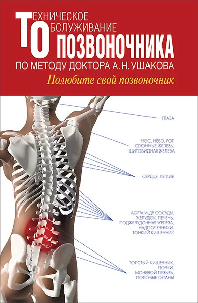 Обложка книги Техническое обслуживание позвоночника по методу доктора А. Н. Ушакова. Полюбите свой позвоночник, Ушаков Андрей Николаевич