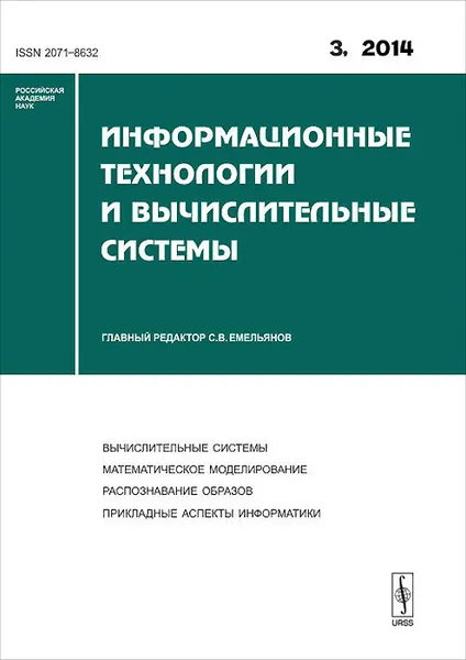 Обложка книги Информационные технологии и вычислительные системы, №3, 2014, Станислав Емельянов