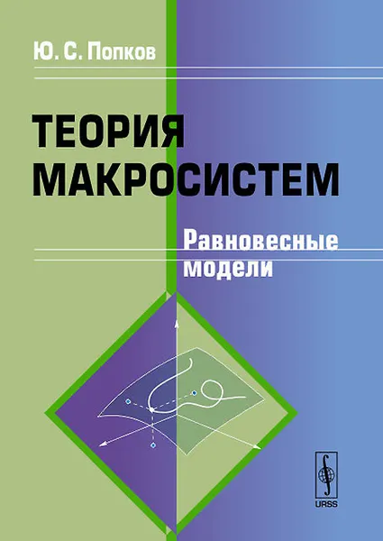 Обложка книги Теория макросистем. Равновесные модели, Юрий Попков