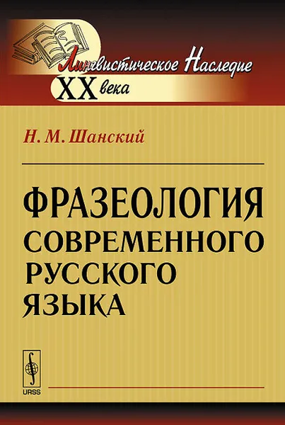 Обложка книги Фразеология современного русского языка, Н. М. Шанский