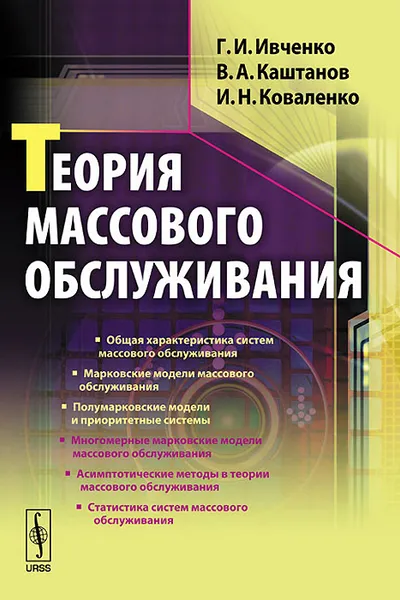 Обложка книги Теория массового обслуживания. Учебное пособие, Г. И. Ивченко, В. А. Каштанов, И. Н. Коваленко