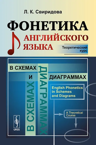 Обложка книги Фонетика английского языка в схемах и диаграммах. Теоретический курс, Л. К. Свиридова