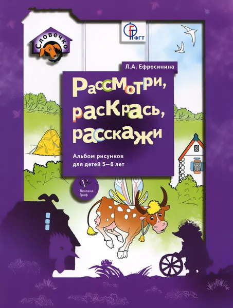 Обложка книги Рассмотри, раскрась, расскажи. Альбом рисунков для детей 5-6 лет, Л. А. Ефросинина