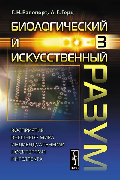 Обложка книги Биологический и искусственный разум. Часть 3. Восприятие внешнего мира индивидуальными носителями интеллекта, Г.Н. Рапопорт, А.Г. Герц