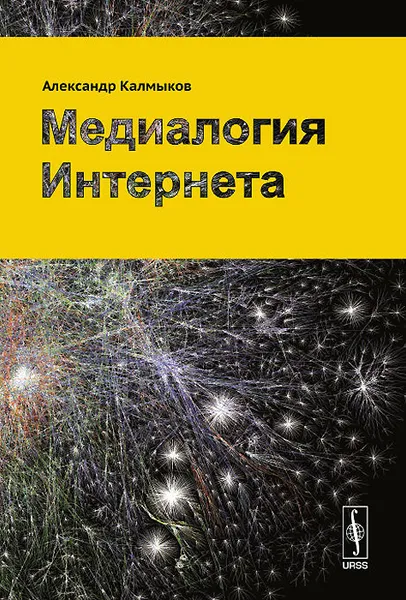 Обложка книги Медиалогия Интернета, Александр Калмыков