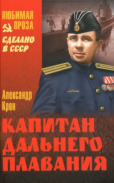 Обложка книги Капитан дальнего плавания, Александр Крон