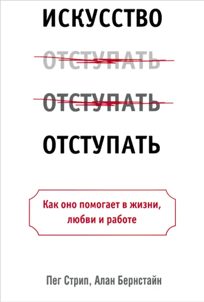 Обложка книги Искусство отступать, Пег Стрип, Алан Бернстайн