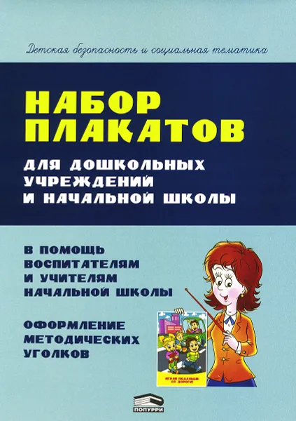 Обложка книги Набор плакатов для дошкольных учреждений и начальной школы, А. В. Красницкая