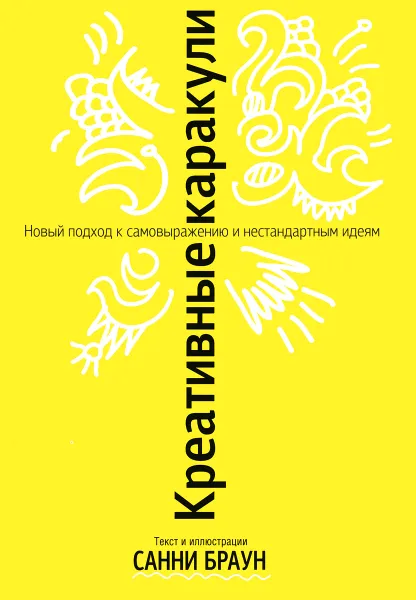 Обложка книги Креативные каракули, Санни Браун