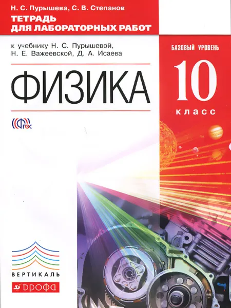 Обложка книги Физика. 10 класс. Тетрадь для лабораторных работ, Н. С. Пурышева, С. В. Степанов