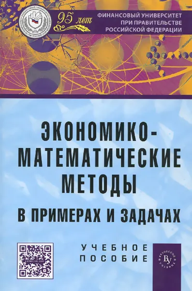 Обложка книги Экономико-математические методы в примерах и задачах. Учебное пособие, Ирина Орлова,Н. Концевая,Е. Горбатенко,В. Большаков,Александр Гармаш