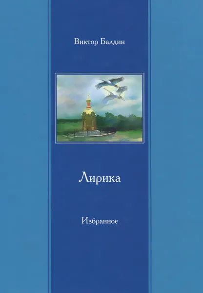 Обложка книги Виктор Балдин. Лирика. Избранное. 