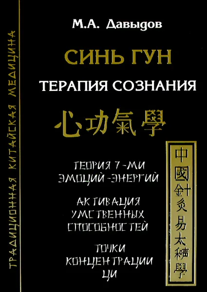 Обложка книги Синь Гун. Терапия сознания, М. А. Давыдов