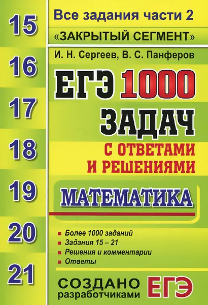 Обложка книги ЕГЭ. 1000 задач с ответами и решениями по математике. Все задания части 2 