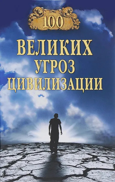 Обложка книги 100 великих угроз цивилизации, А. С. Бернацкий