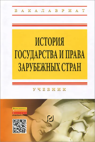 Обложка книги История государства и права зарубежных стран. Учебник, Олег Бельчук,Сергей Евтушенко,Е. Сафронова,Станислав Чибиряев