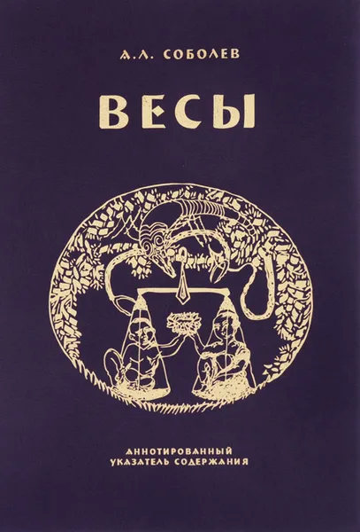 Обложка книги Весы, А. Л. Соболев