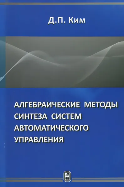 Обложка книги Алгебраические методы синтеза систем автоматического управления, Д. П. Ким