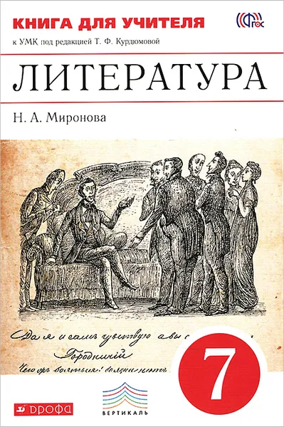 Обложка книги Литература. 7 класс. Книга для учителя. К УМК под редакцией Т. Ф. Курдюмовой, Н. А. Миронова