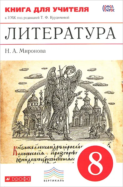 Обложка книги Литература. 8 класс. Книга для учителя. К УМК под редакцией Т. Ф. Курдюмовой, Н. А. Миронова