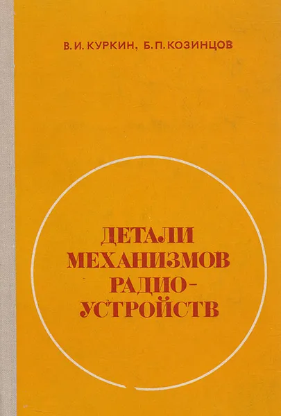 Обложка книги Детали механизмов радио-устройств, Куркин В. И. , Козинцов Б. П.