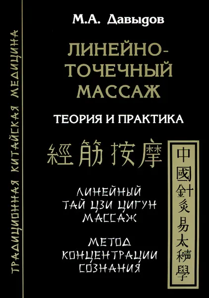 Обложка книги Линейно-точечный массаж. теория и практика. Линейный Тай Цзи Цигун массаж. Метод концентрации сознания, М. А. Давыдов