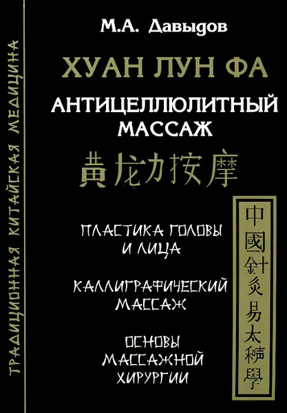 Обложка книги Хуан Лун Фа. Антицеллюлитный массаж. Пластика головы и лица. Каллиграфический массаж. Основы массажной хирургии, М. А. Давыдов