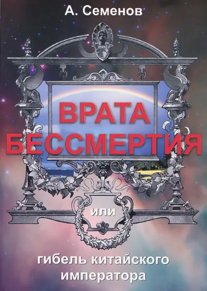 Обложка книги Врата бессмертия, или Гибель китайского императора, А. Семенов