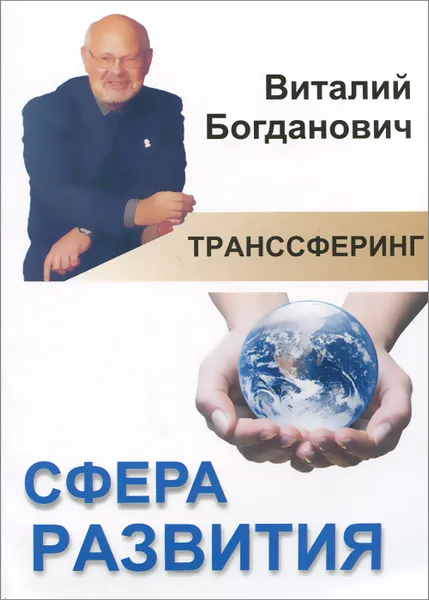 Обложка книги Сфера развития, Виталий Богданович