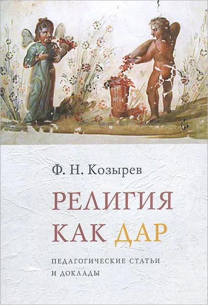 Обложка книги Религия как дар, Ф. Н. Козырев