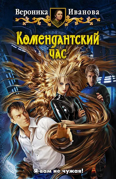 Обложка книги Комендантский час, Вероника Иванова