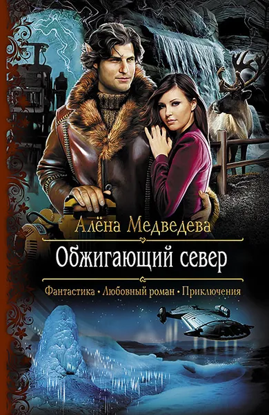 Обложка книги Обжигающий север, Алена Медведева