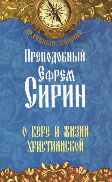 Обложка книги О вере и жизни христианской, Преподобный Ефрем Сирин