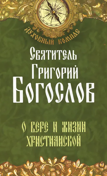 Обложка книги О вере и жизни христианской, Святитель Григорий Богослов
