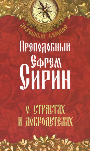 Обложка книги О страстях и добродетелях, Преподобный Ефрем Сирин