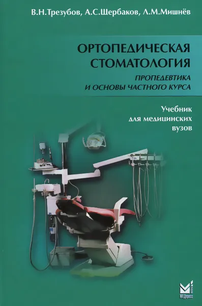 Обложка книги Ортопедическая стоматология. Пропедевтика и основы частного курса. Учебник, В. Н. Трезубов, А. С. Щербаков, Л. М. Мишнев