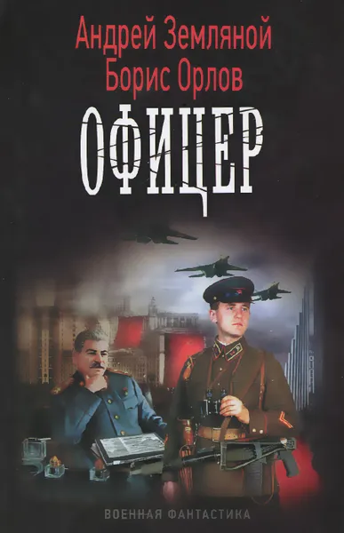 Обложка книги Офицер, Андрей Земляной, Борис Орлов