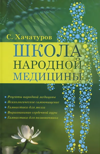 Обложка книги Школа народной медицины, С. Хачатуров