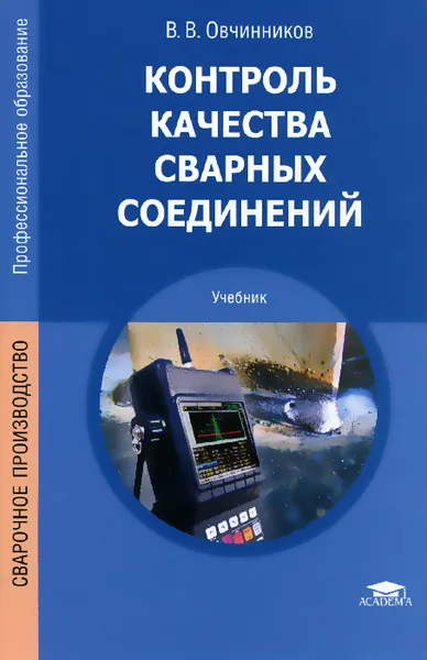 Обложка книги Контроль качества сварных соединений. Учебник, В. В. Овчинников