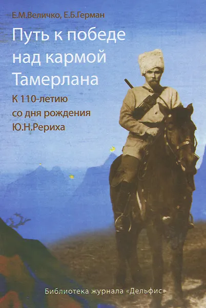 Обложка книги Путь к победе над кармой Тамерлана, Е. М. Величко, Е. Б. Герман