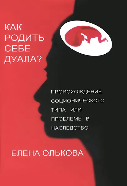 Обложка книги Происхождение соционического типа, или Проблемы в наследство, Е. В. Олькова