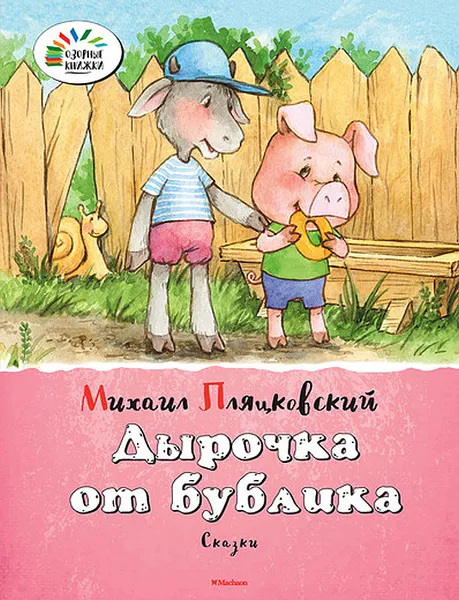 Обложка книги Дырочка от бублика, Михаил Пляцковский