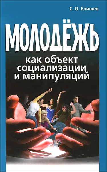 Обложка книги Молодежь как объект социализации и манипуляций, С. О. Елишев